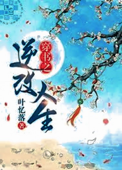 Xuyên Thư Chi Nghịch Chuyển Nhân Sinh