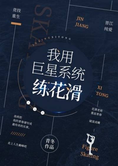 Tôi Dùng Hệ Thống Siêu Sao Luyện Tập Trượt Băng Nghệ Thuật