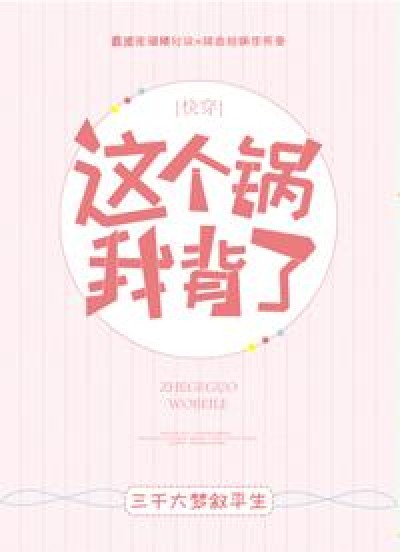 Nồi Này Tôi Gánh [Xuyên Nhanh]