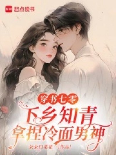 Xuyên Thư Vào Thập Niên 70: Thanh Niên Trí Thức Thu Phục Quân Nhân Lạnh Lùng