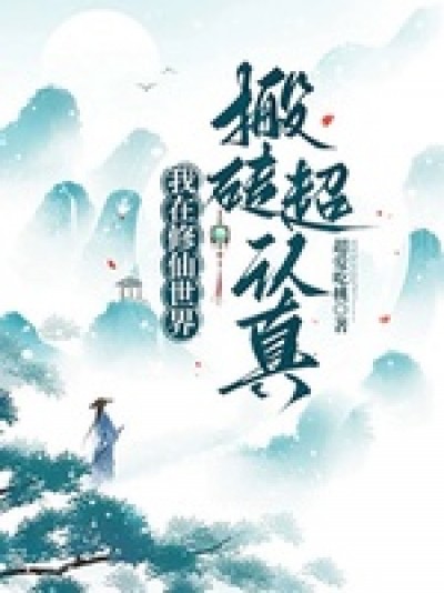 Ta Ở Tu Tiên Giới Nghiêm Túc Chuyển Gạch