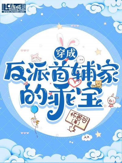 Xuyên Thành Bé Ngoan Của Nhà Thủ Phụ Vai Ác
