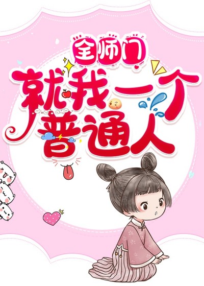 Cả Sư Môn Chỉ Có Ta Là Người Bình Thường
