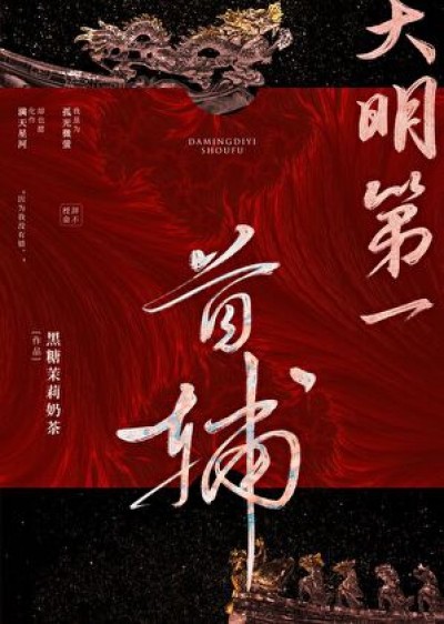 Đại Minh Đệ Nhất Thủ Phụ