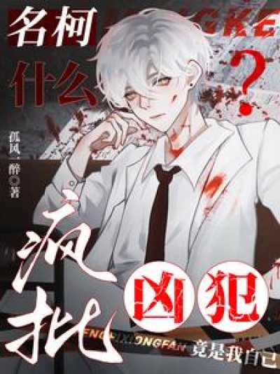 [Conan] Gì Cơ? Tên Tội Phạm Điên Loạn Lại Chính Là Tôi?!