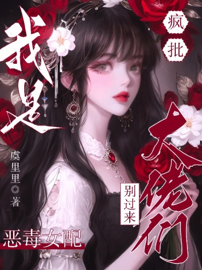 Nữ Chính Đừng Khóc, Nam Chính Điên Cuồng Bệnh Hoạn Đã Bị Tôi Cướp Rồi.