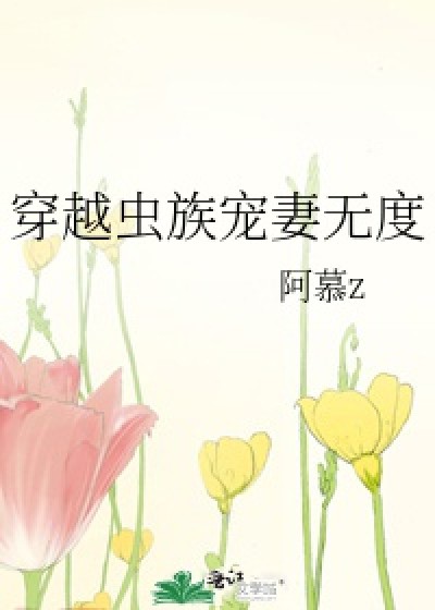 Xuyên Qua Trùng Tộc Sủng Thê Vô Độ