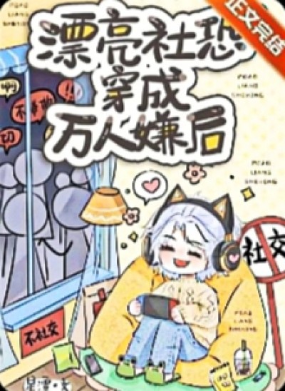 Sợ Xã Hội Xuyên Thành Vạn Người Ghét