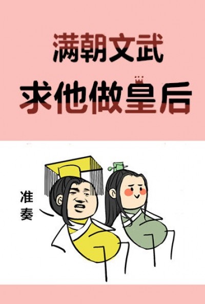 Toàn Triều Văn Võ Khẩn Cầu Cậu Lên Ngôi Hoàng Hậu