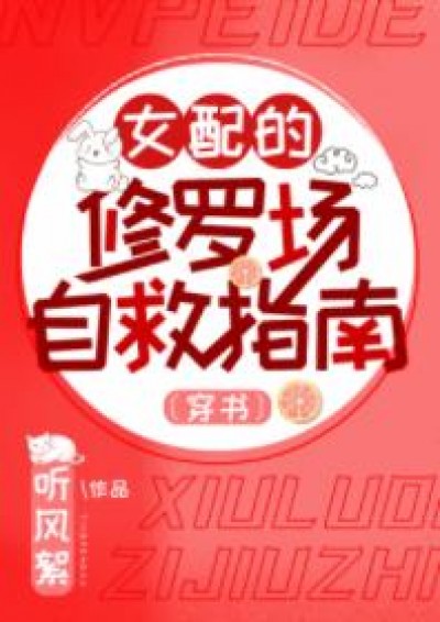 Cẩm Nang Tự Cứu Của Nữ Xứng Tu La Tràng [Xuyên Thư]