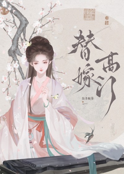 Thế Giá Cao Môn Hậu Tử Độn Liễu