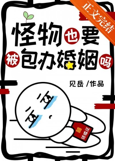 Quái Vật Cũng Bị Ép Duyên Sao