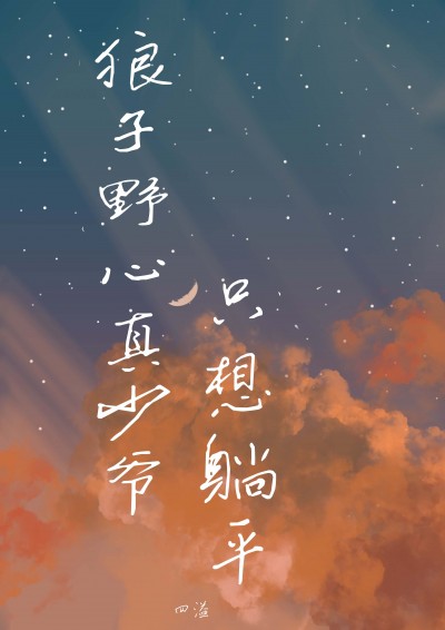 Sau Khi Sống Lại, Thiếu Gia Thật Chỉ Muốn Nằm Yên