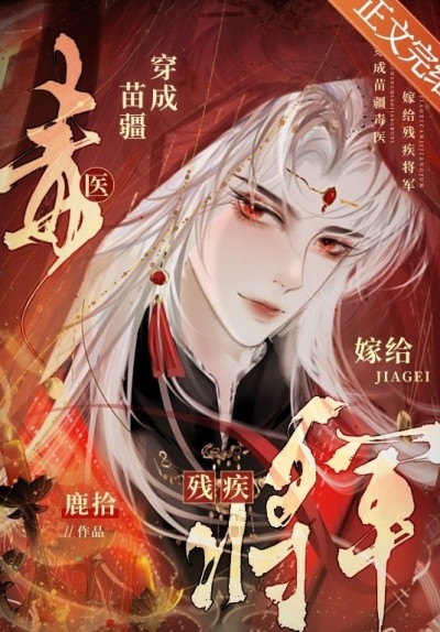 [AI] Xuyên Thành Miêu Cương Độc Y Gả Cho Tàn Tật Tướng Quân