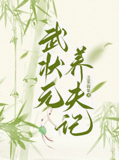 Võ Trạng Nguyên Dưỡng Phu Ký
