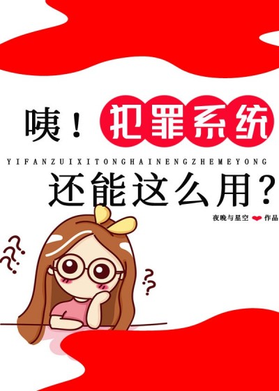 Cái Gì? Hệ Thống Phạm Tội Mà Còn Dùng Kiểu Này Được Sao?!