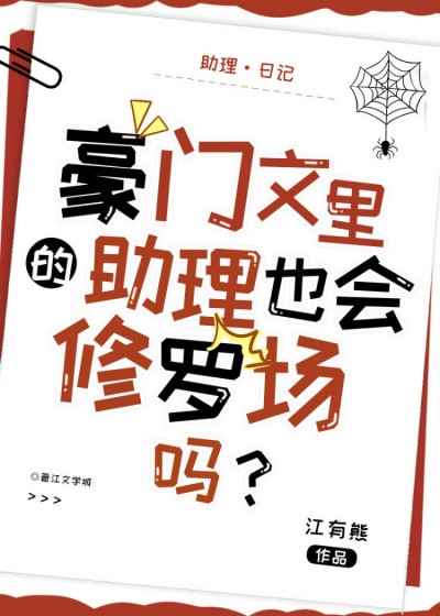 Trợ Lý Trong Tiểu Thuyết Hào Môn Cũng Có Tu La Tràng Sao?