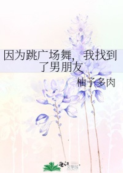 Nhờ Đi Nhảy Ở Quảng Trường, Tôi Tìm Được Bạn Trai