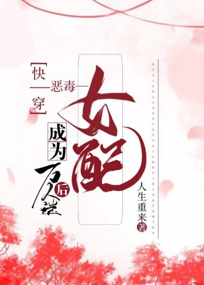 Xuyên Nhanh: Ác Độc Nữ Xứng Trở Thành Vạn Nhân Mê