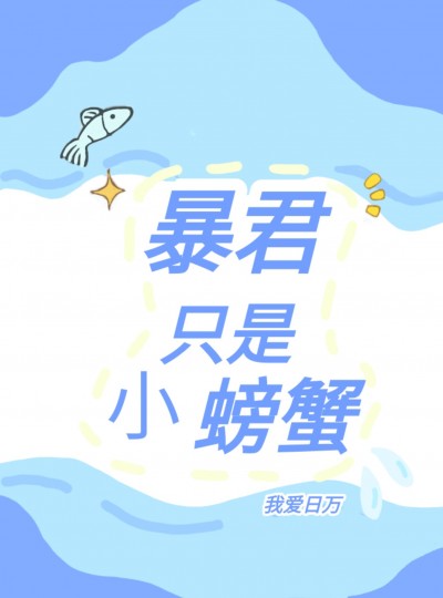 Bạo Quân Là Con Cua Nhỏ