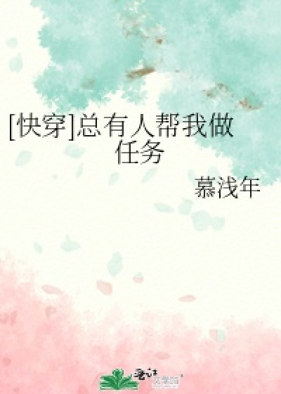 Luôn Có Người Giúp Ta Làm Nhiệm Vụ [Xuyên Nhanh]
