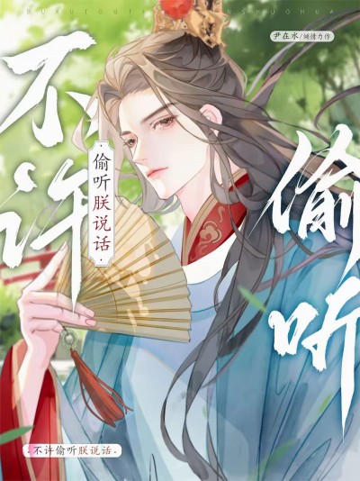 Cấm Nghe Lén Trẫm Nói