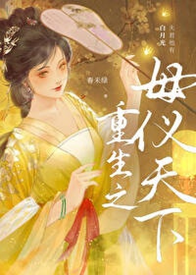 Trọng Sinh Mẫu Nghi Thiên Hạ