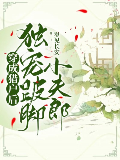 Sau Khi Xuyên Thành Thợ Săn, Độc Sủng Tiểu Phu Lang Chân Thọt