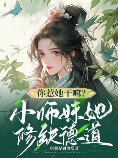 Chọc Vào Nàng Làm Gì? Tiểu Sư Muội Tu Thất Đức Đạo Đấy