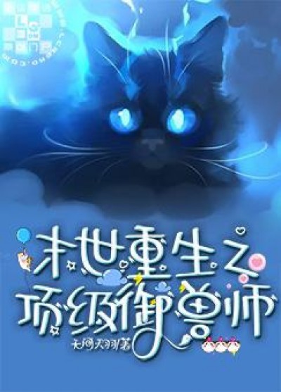 Mạt Thế Trọng Sinh Chi Thuần Thú Sư Đỉnh Cấp