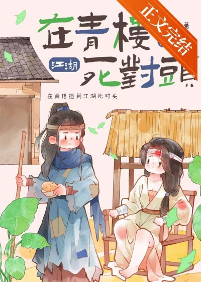 Ở Thanh Lâu Nhặt Được Đối Thủ Giang Hồ Một Mất Một Còn