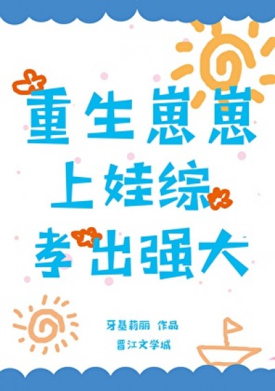 Bé Con Trọng Sinh: Show Thực Tế Bùng Nổ