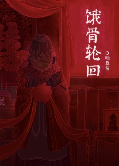 Ngạ Cốt Luân Hồi