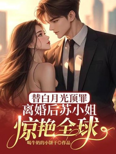 [Convert] Nhận Tội Thay Bạch Nguyệt Quang, Ly Hôn Xong Tô Tiểu Thư Khiến Cả Thế Giới Kinh Ngạc