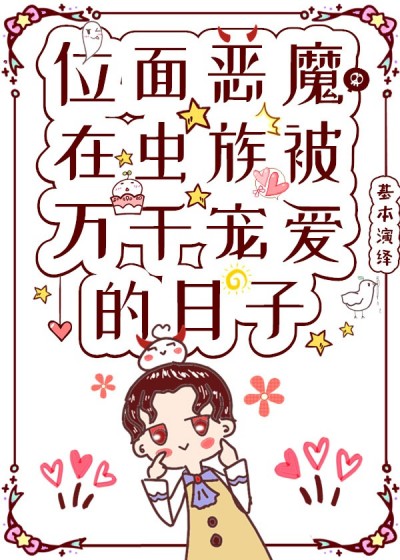 Ác Ma Ở Thế Giới Trùng Tộc Mỗi Ngày Đều Được Cả Thiên Hạ Cưng Chiều