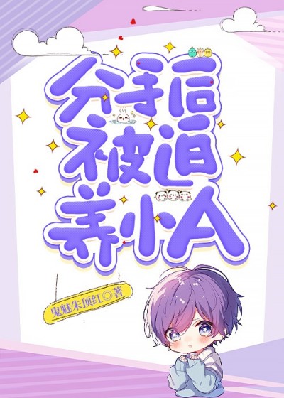 Sau Khi Chia Tay Tôi Buộc Phải Nuôi Một Tiểu Alpha