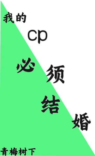CP Của Tôi Nhất Định Phải Cưới Nhau