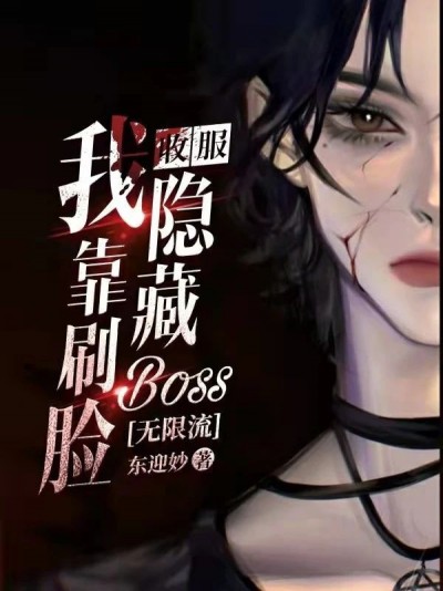 Ta Dựa Vào Xoát Mặt Thu Phục Ẩn Tàng Boss[ Vô Hạn Lưu ]