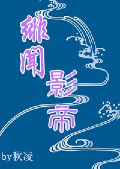 Ảnh Đế Tai Tiếng [Nhân Ngư]