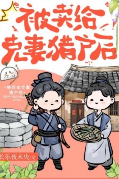 Gả Cho Thợ Săn Khắc Thê Sau