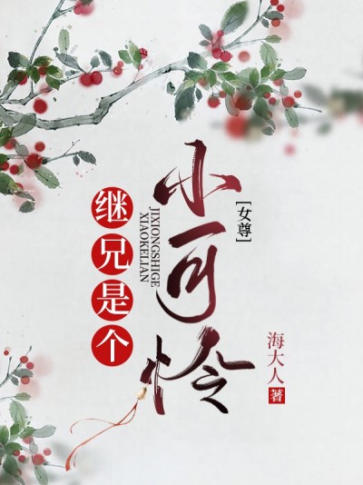 Nữ Tôn: Kế Huynh Là Cái Tiểu Đáng Thương