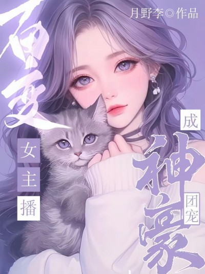 Vạn Nhân Mê Nữ Streamer Khoá Chặt Kim Chủ