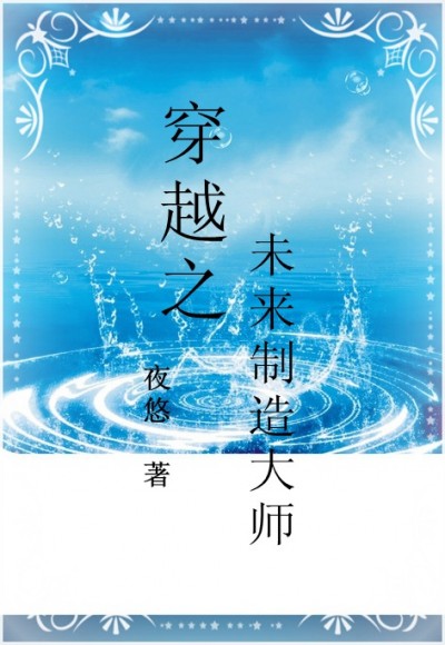 Xuyên Qua Chi Tương Lai Chế Tạo Đại Sư