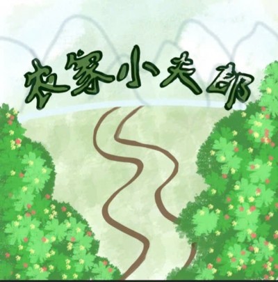 Nông Gia Tiểu Phu Lang