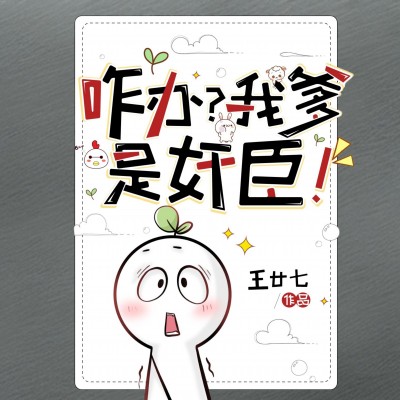 Làm Sao? Cha Ta Là Gian Thần!
