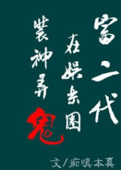 [Edit] Phú Nhị Đại Ở Giới Giải Trí Giả Thần Giả Quỷ