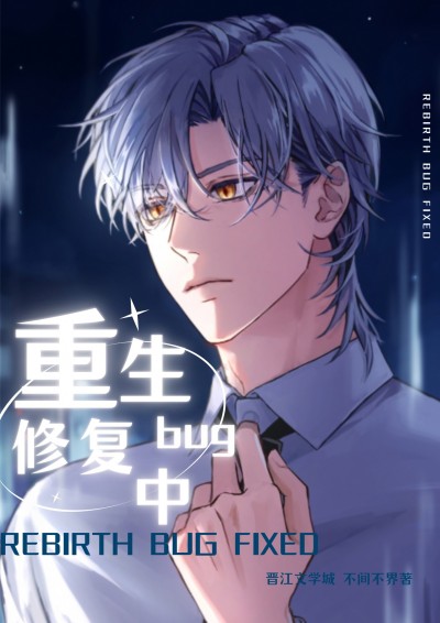 [Xuyên Nhanh] Sữa Chữa Bug Trọng Sinh