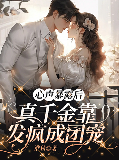 Tiếng Lòng Bại Lộ, Thiên Kim Giả Dựa Vào Nổi Loạn Mà Trở Thành Cục Cưng Của Mọi Người