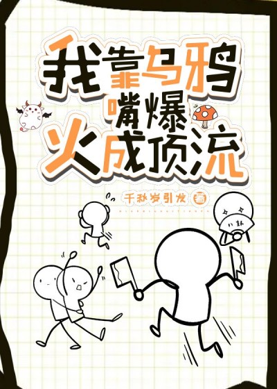 [Convert] Ta Dựa Miệng Quạ Đen Bạo Hỏa Thành Đỉnh Lưu