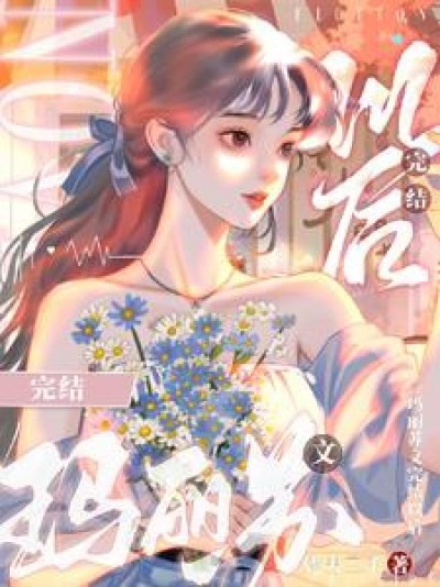 He đại kết cục sau, Mary Sue nữ chủ thức tỉnh rồi